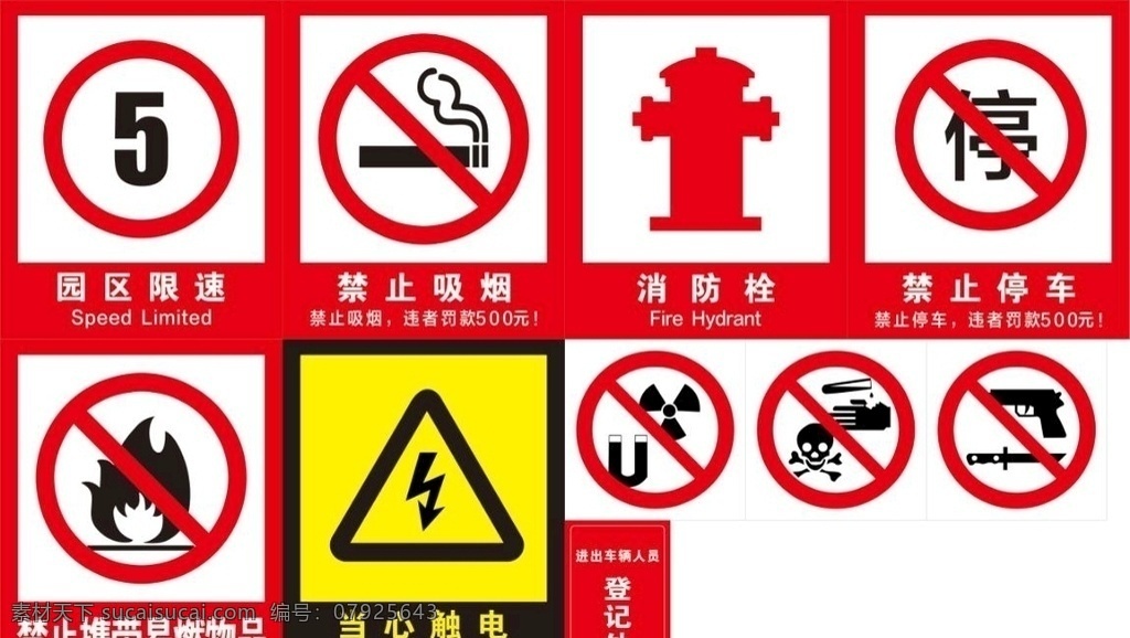 警示标语牌 禁止携带 当心触电 消防栓 禁止停车 园区限速 展板模板