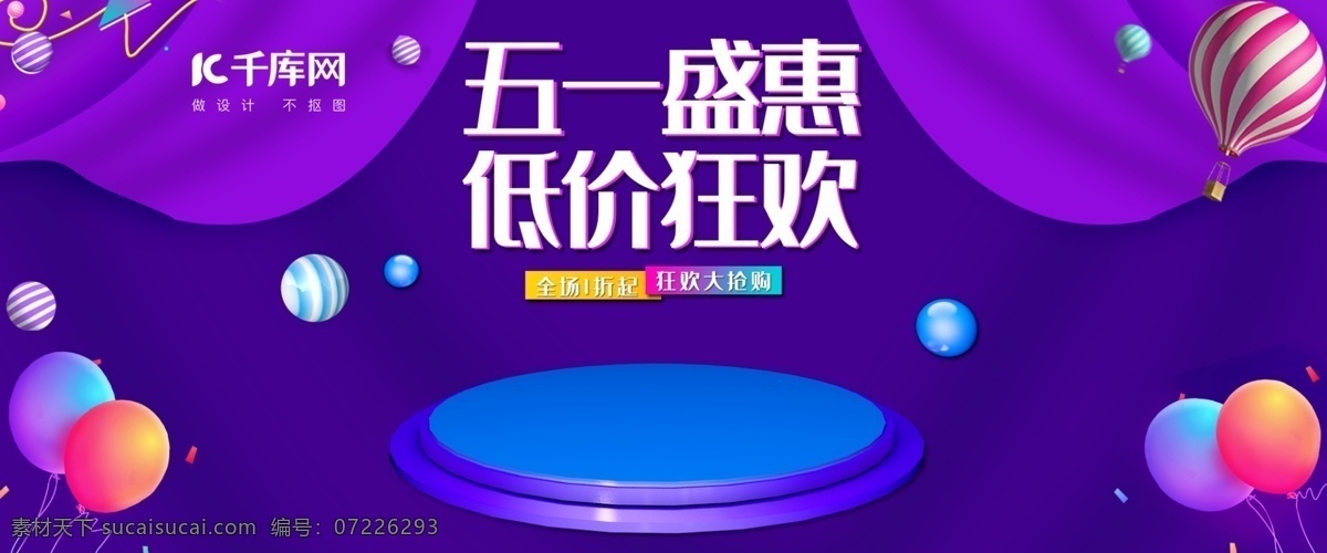 五 促销 狂欢 电商 海报 五一 狂欢节 活动 大促 淘宝 天猫 京东 banner