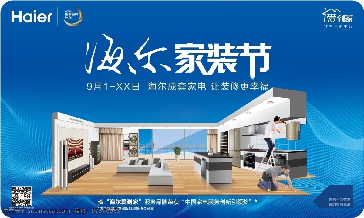 海尔家装节 海尔 家装节 爱到家 装修 家电 电器 效果图