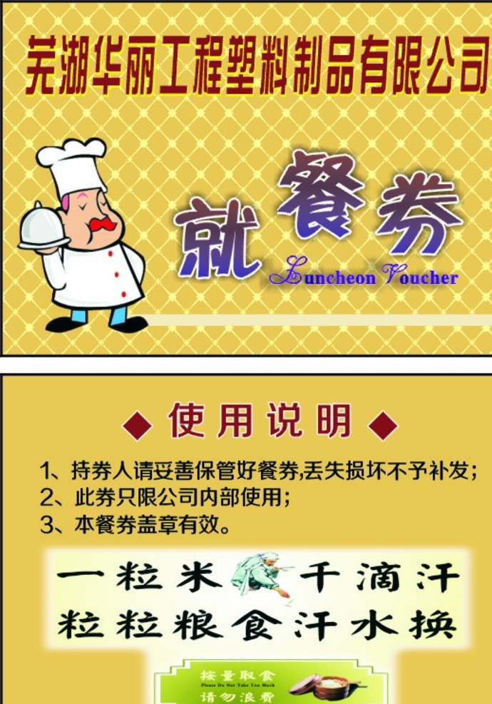 就餐券 就餐 使用说明 节约粮食 请勿浪费 卡通师傅 名片卡片