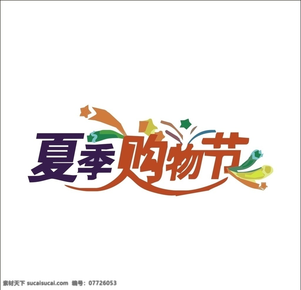 艺术 字 变形 矢量 标识 标志设计 夏季购物节 字体 艺术字设计 字体设计 罗曼罗兰 幸福从零开始 汉字变形 婚纱摄影 广告字 茶缘 茶文化 茶叶标志 矢量文字标志 汉字标志 烟通 变形logo 艺术logo 标识标志 艺术字 变形字 标志
