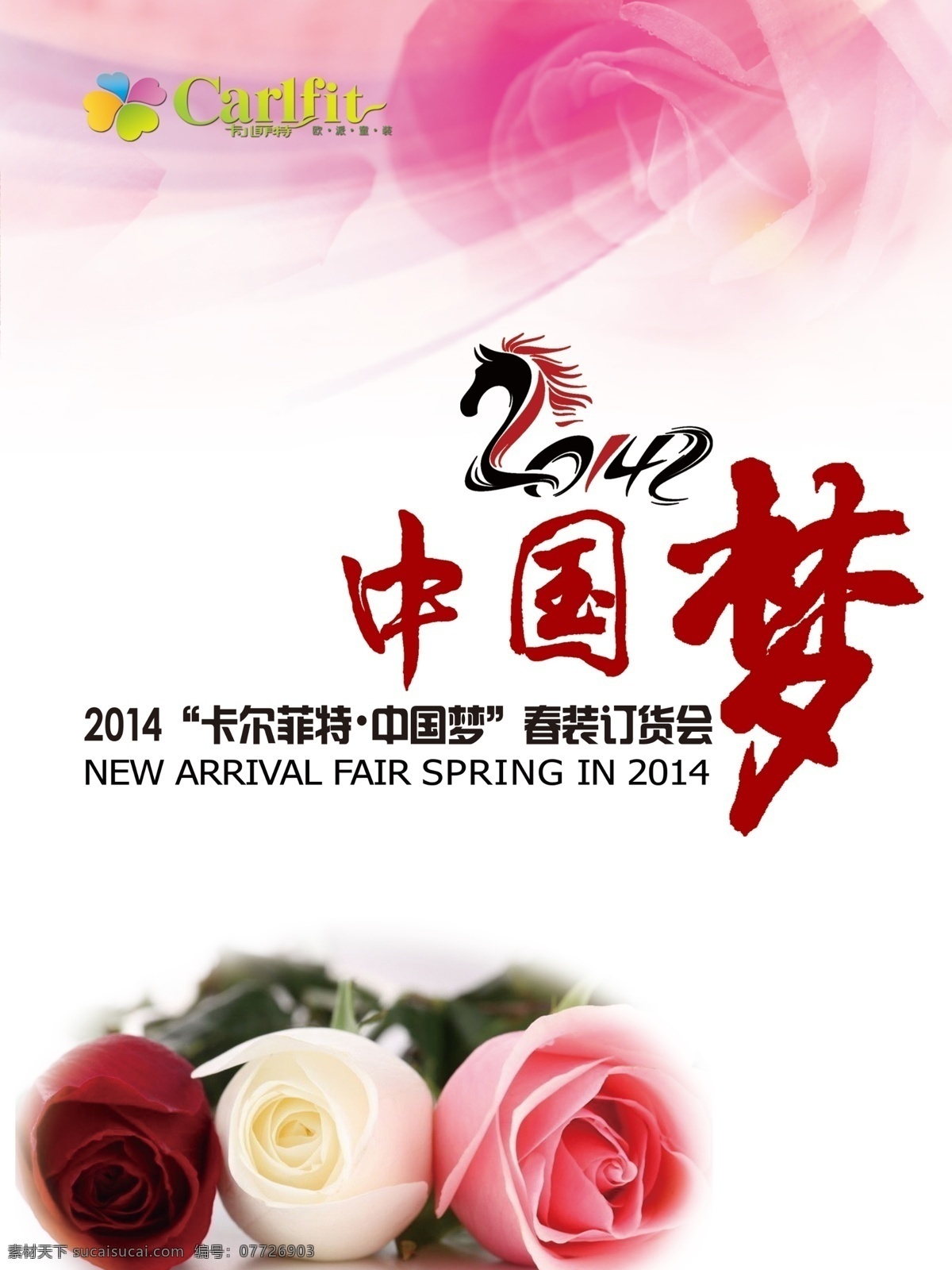 中国梦 2014 玫瑰 三色 粉红 订货会 梦 接待 前台 展板模板 广告设计模板 源文件