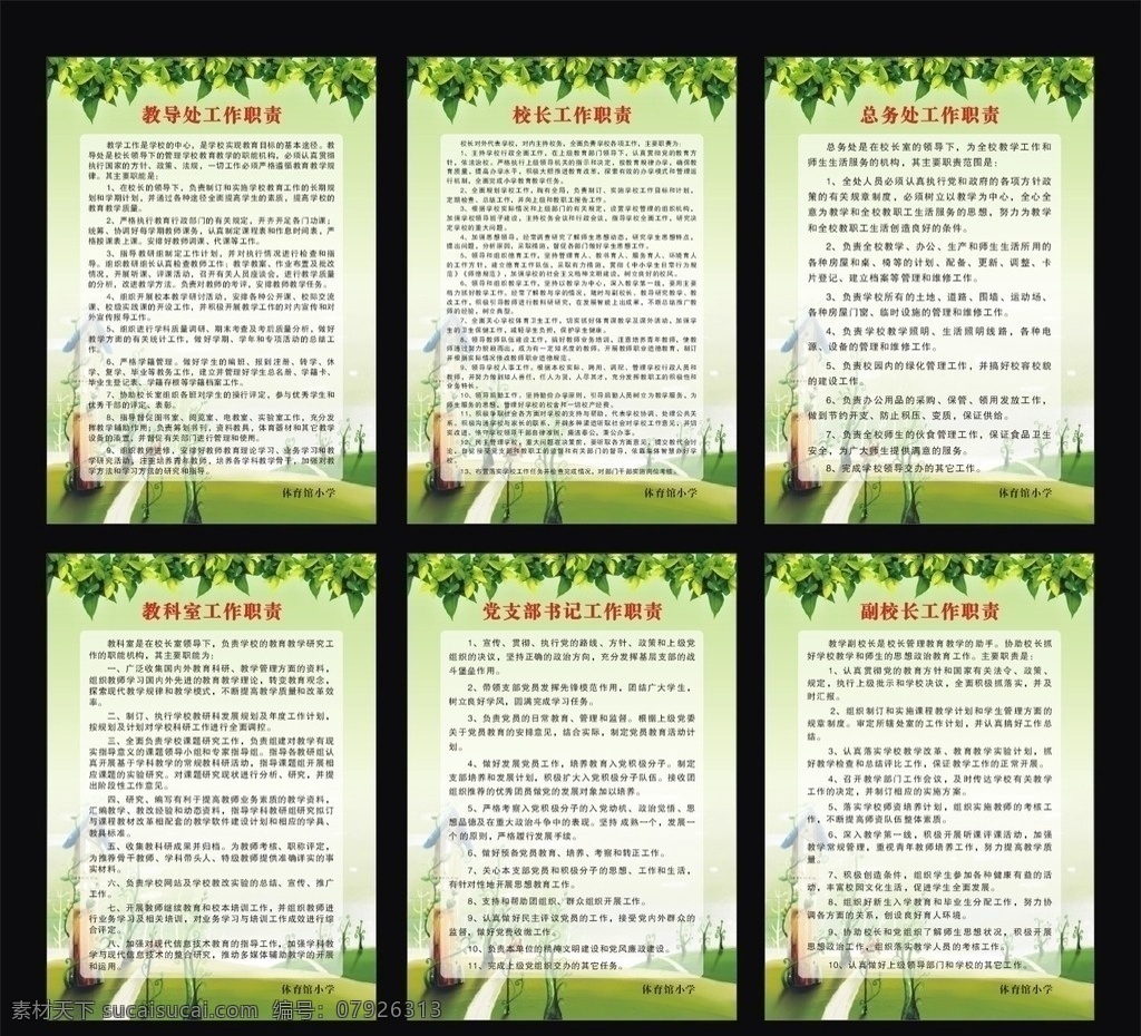 学校职责牌 职责牌 工作职责 校长工作职责 书记工作职责 副 校长 总务处 教导处 教 科室 背景 背景设计 职责牌模板 卡通风景 卡通 动漫 卡通背景 绿叶 树叶 底图 公司 学校职责 制度 标识 形象 宣传牌 矢量