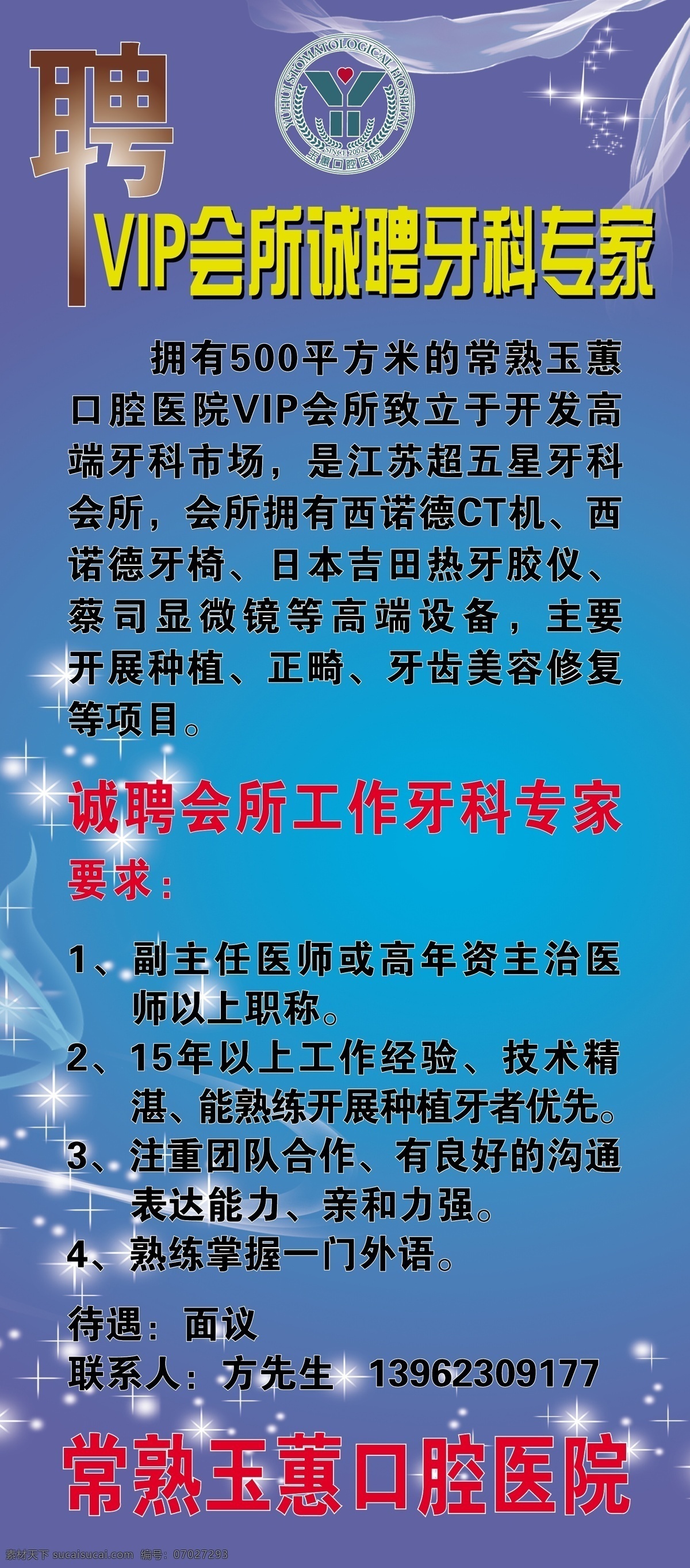 牙科 招聘 展架 牙齿 展板模板 牙科招聘展架 vip会所 矢量 其他展板设计