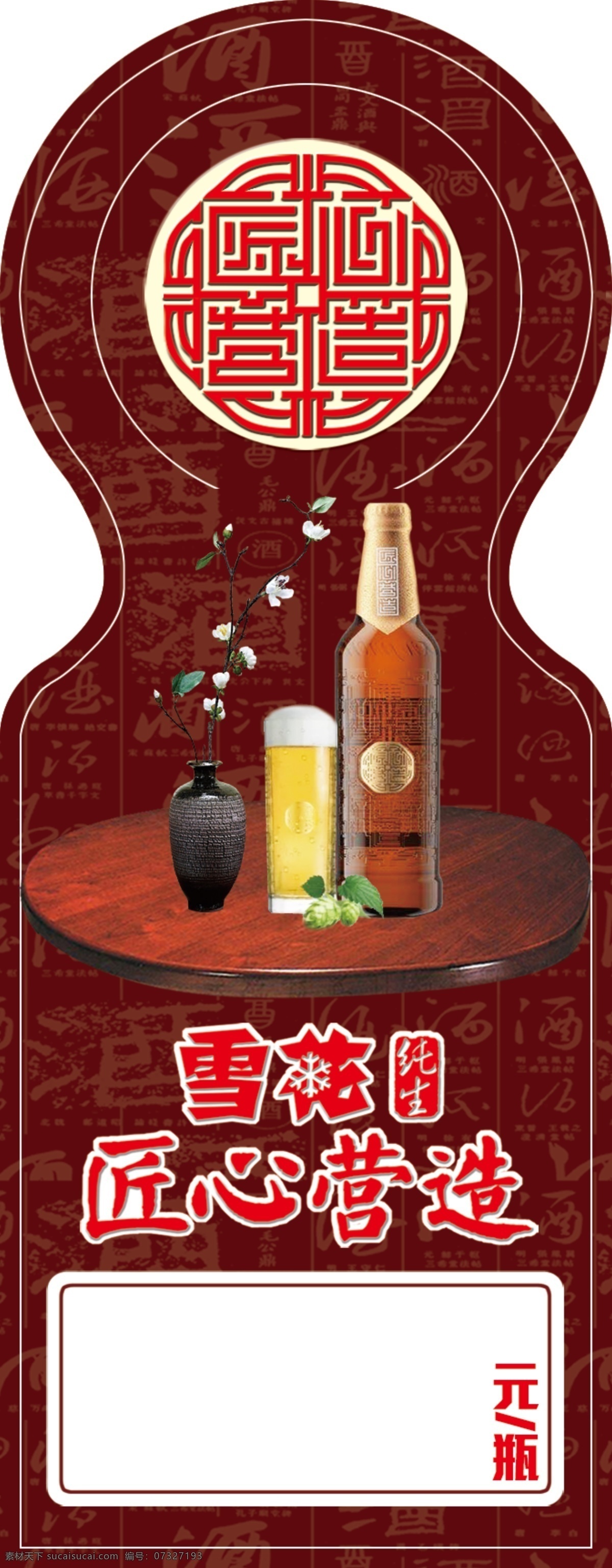 雪花价签 雪花 啤酒 价签 酒挂牌 挂牌 匠心营造 酒