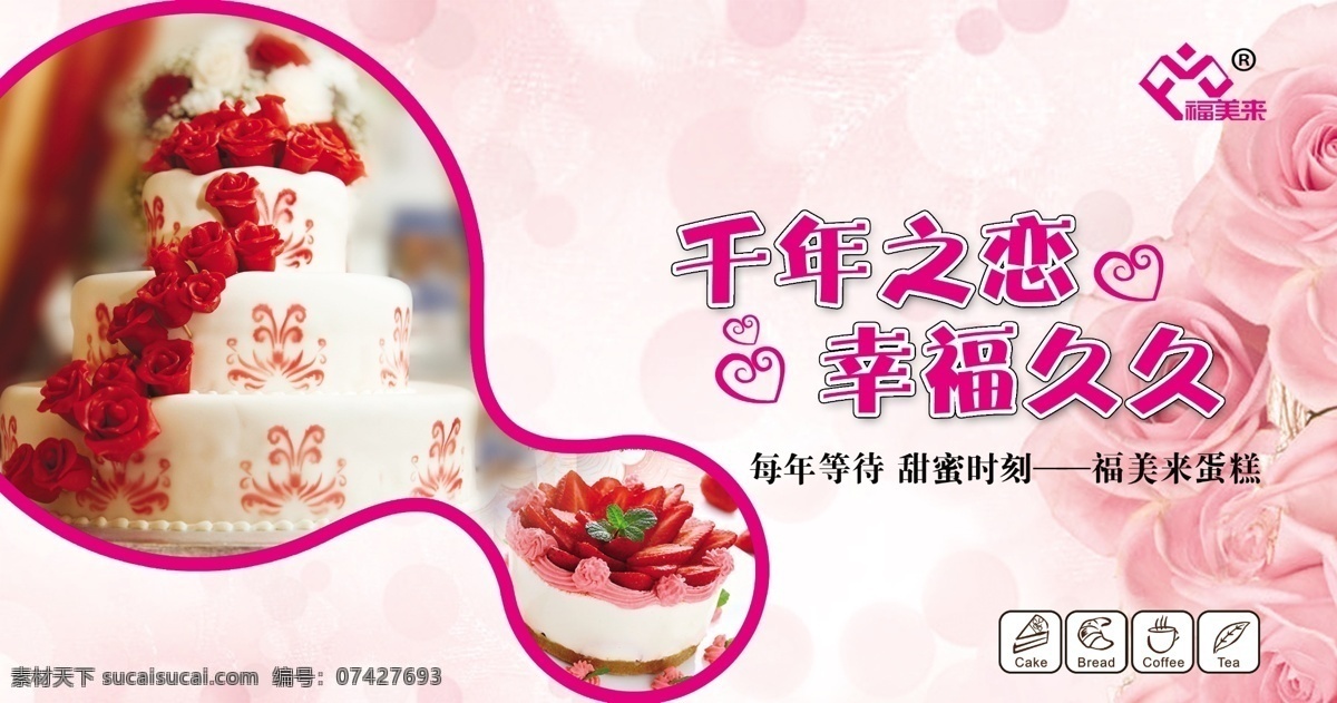 蛋糕免费下载 蛋糕 灯箱片 广告设计模板 婚礼蛋糕 生日蛋糕 源文件 福美来 千年之恋 幸福久久 海报 psd源文件 餐饮素材