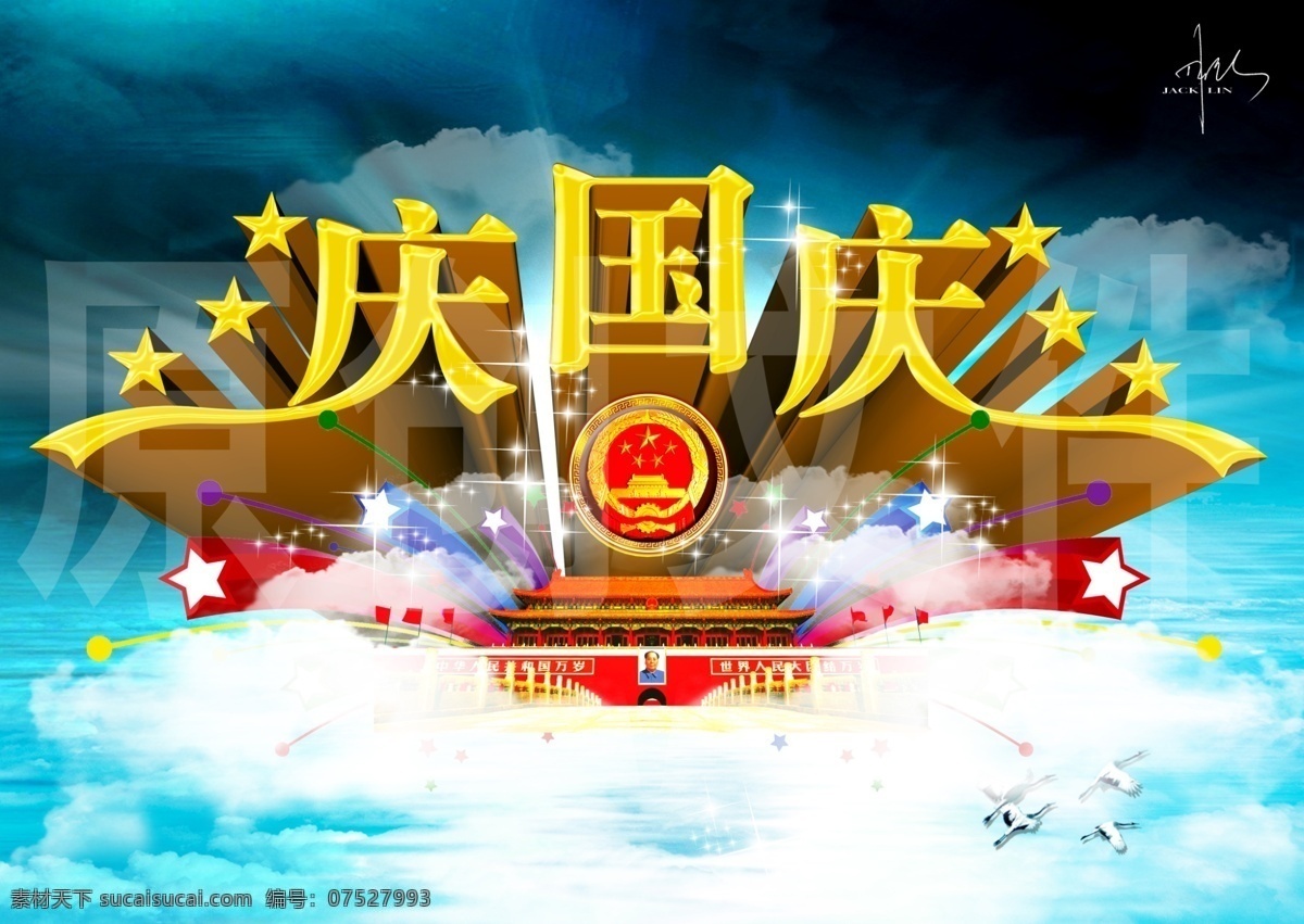 庆 国庆节 国徽 天安门 五角星 五星红旗 星光 蓝色国庆素材 庆典 节日素材