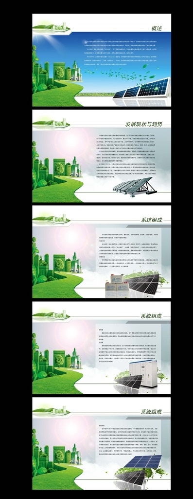 光伏发电展板 板式 展板 光伏发电 绿色 环保 节能 psd分层 源文件 光伏板 背景 底纹 城市 树叶 电池 展板模板