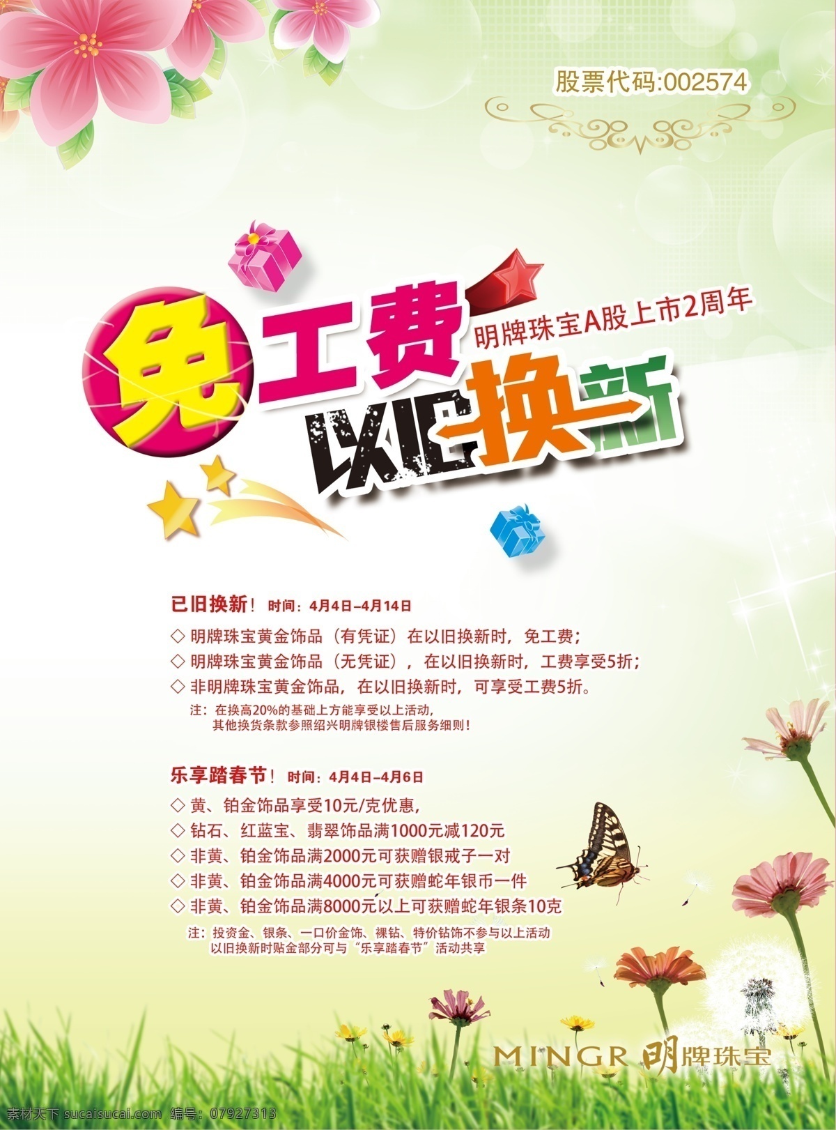 免 工 费 明牌 珠宝 免工费 明牌珠宝 以旧换新 春天 春季 红花 草地 蝴蝶 绿色 清爽 背景 男女 情侣 挂坠 老庙黄金 吊坠 金镶玉 铂金 海报 情人节 名牌 首饰 黄金 广告设计模板 源文件