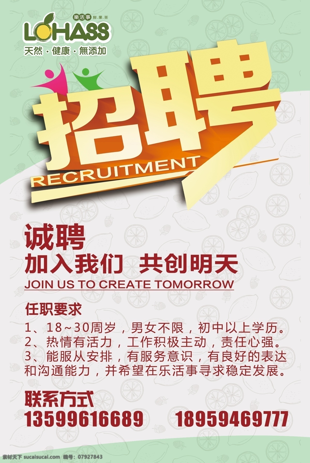 招聘展架海报 招聘海报 招聘广告 饮料店招聘 饮料店海报 奶茶 柠檬 乐活事 小吃店海报 休闲吧招聘 广告