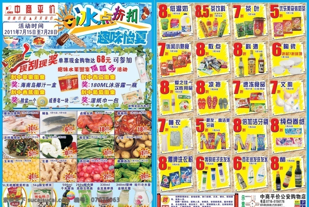 冰点折扣 超市 生鲜 海报 画册 平价 连锁 冰爽 购物 夏天 冰凉 清爽 生活 超市宣传广告 其他设计 矢量
