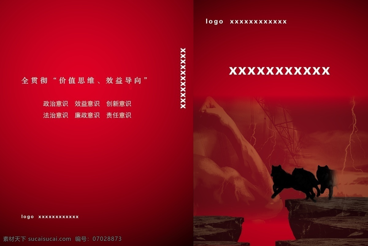 企业 封面 3d 红色 画册 科幻 狼 企业画册 人 山崖 闪电 石头 团结 矢量图