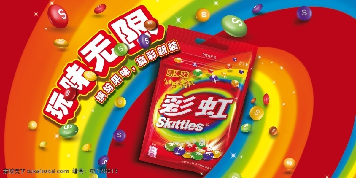背景 彩虹 广告设计模板 源文件 糖 模板下载 彩虹糖 玩味无限 字母糖果 缤纷果味 海报 海报背景图