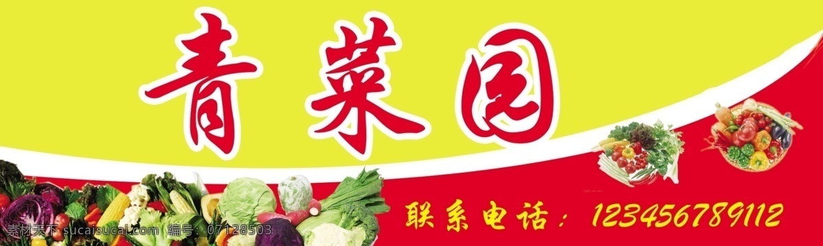 招牌 分层 白色背景 红 联系电话 蔬菜 源文件 青菜园 黄 风景 生活 旅游餐饮