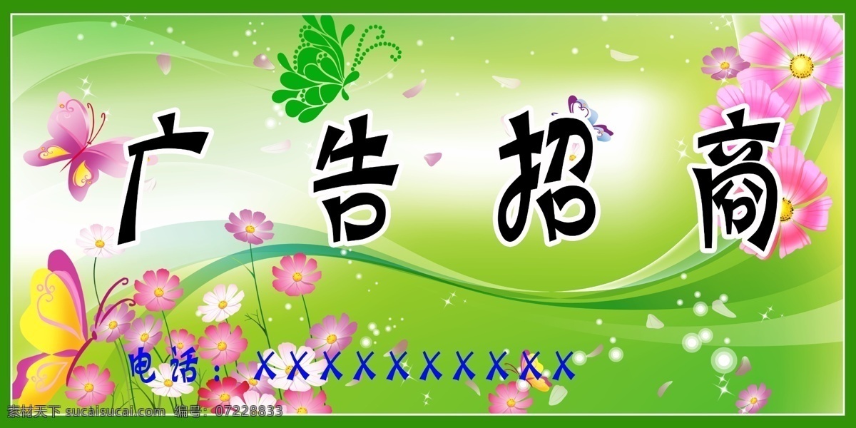 广告设计模板 广告招商 蝴蝶 花 花藤 绿色 星星 源文件 招商 海报 模板下载 招商海报 其他海报设计