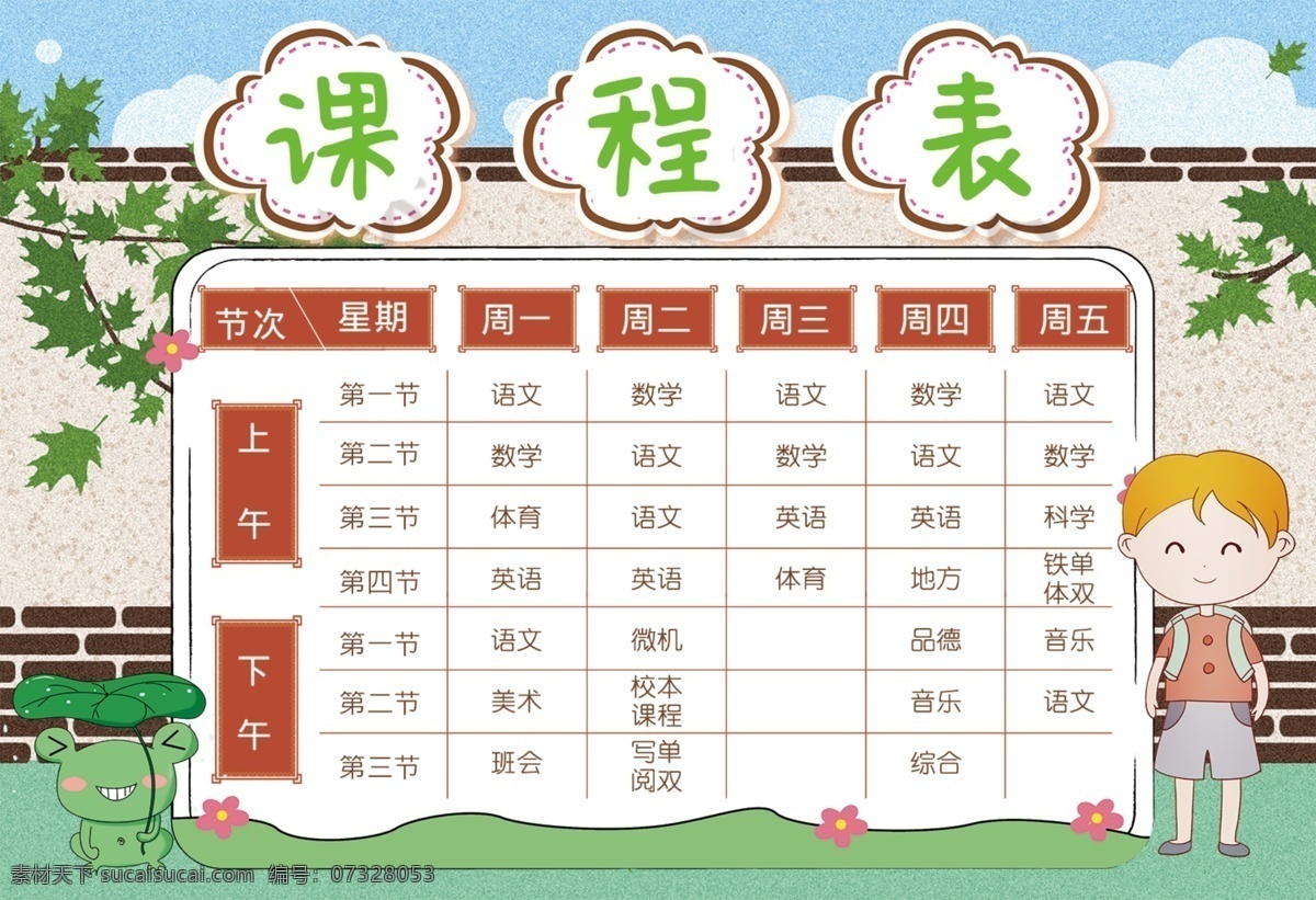卡通 卡通课程表 小学生课程表 学生