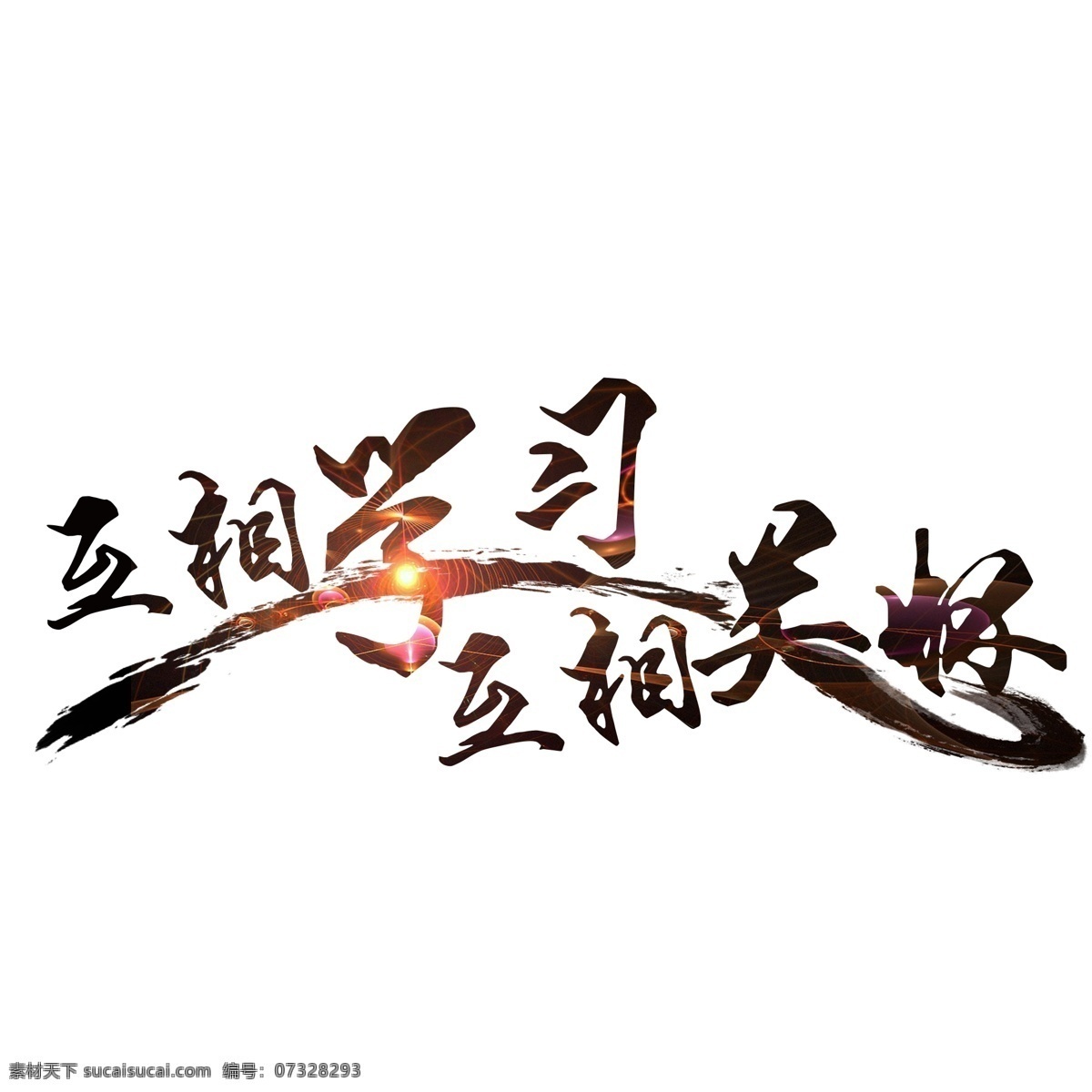 企业 文化 励志 文案 千 库 原创 企业文化 团结 标语 千库原创 互相学习 互相关怀