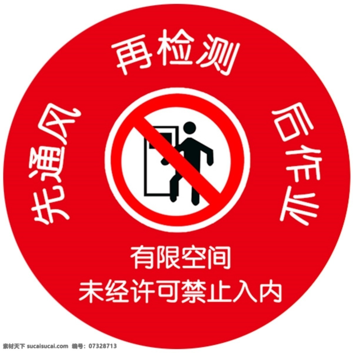 受限空间 先通风 再检测 后作业 有限空间 禁止入内 霞霞制作 室内广告设计