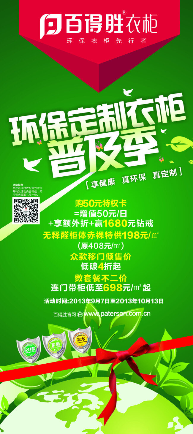 促销广告 家具dm 绿色环保 衣柜 衣柜dm 衣柜广告 源文件 装饰建材 百 得胜 x 展架 百得胜标志 海报 品牌家居 dm 矢量 环保公益海报