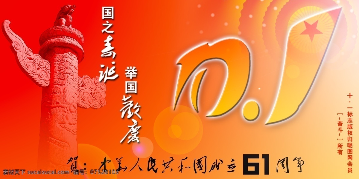 2010 国庆节 1国庆节 节日素材 五角星 人民大会堂 顶部 灯 祖国61周年 中国文化 天安门墙体 源文件