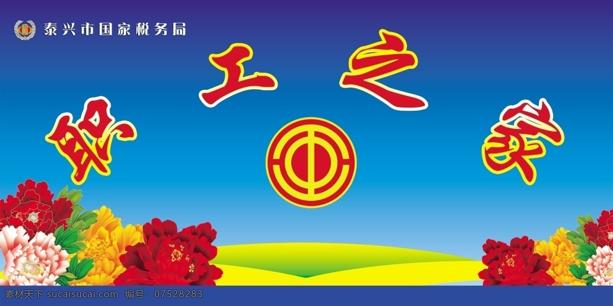 职工 工会之家 背景 牡丹 工会标志 分层