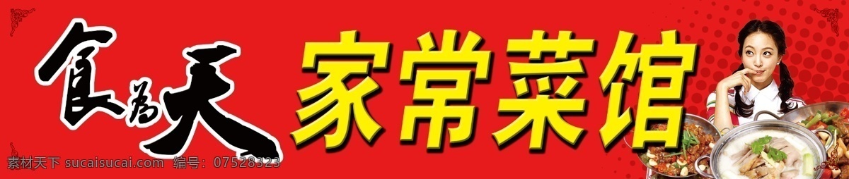 家常菜馆招牌 家常菜馆 餐馆 饭店 食为天 馋嘴女孩 锅仔 饭店招牌 餐馆招牌 其他模版 广告设计模板 源文件