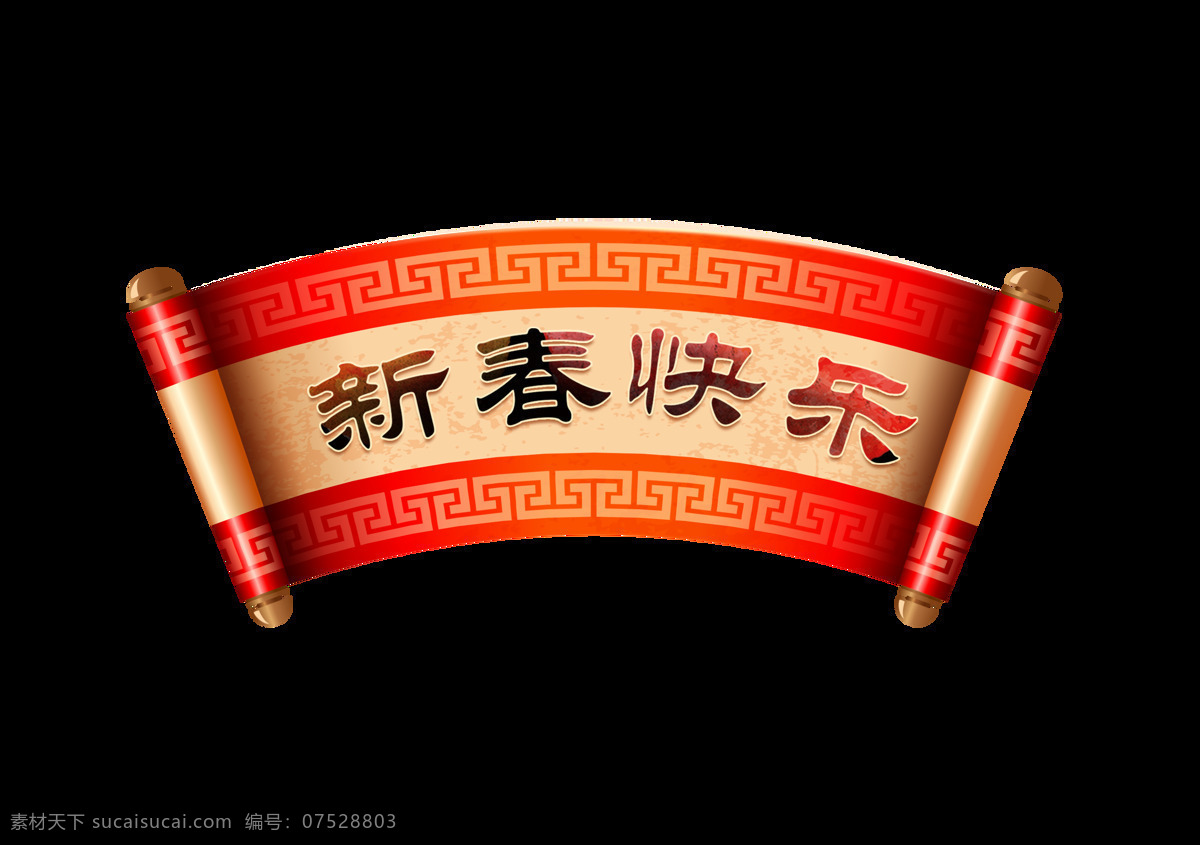 卷轴 新春 快乐 艺术 字 新春快乐 中国风 古典风 红色 喜庆