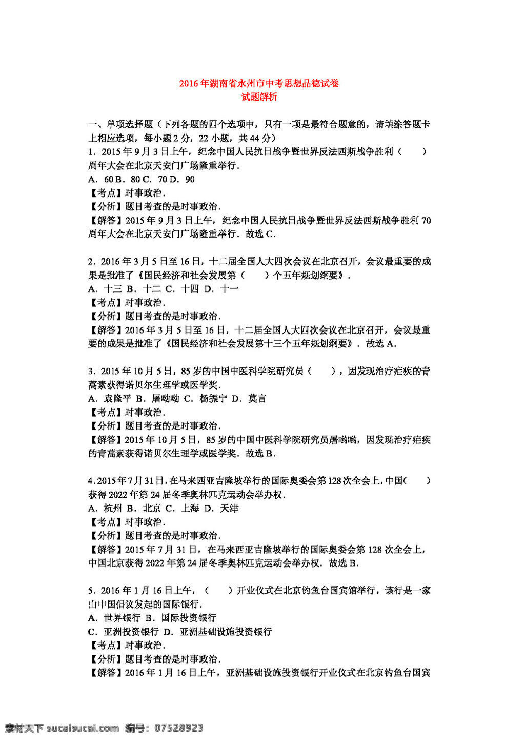 中考 专区 思想 品德 湖南省 永州市 政治 试题 试题试卷 思想品德 中考专区