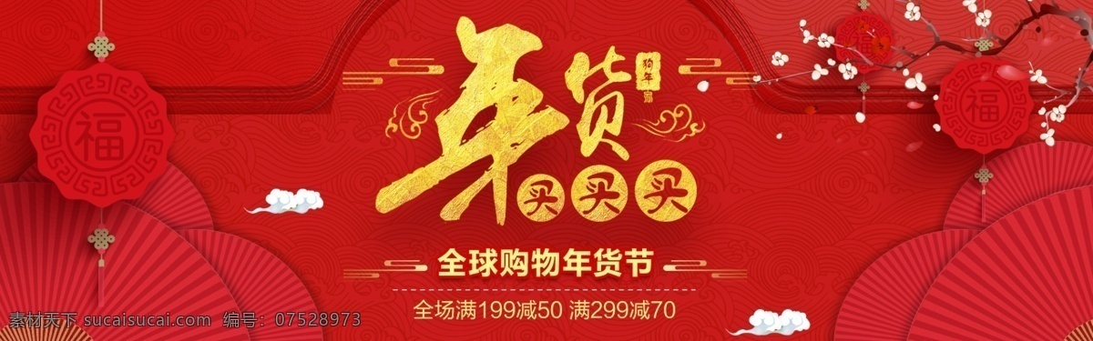 年货 节 大 聚 惠 大红 背景 首页 轮 播 海报 2018新春 banner 促销 大气 店铺背景 狗年 海报背景 简约 年货节 新年 宣传