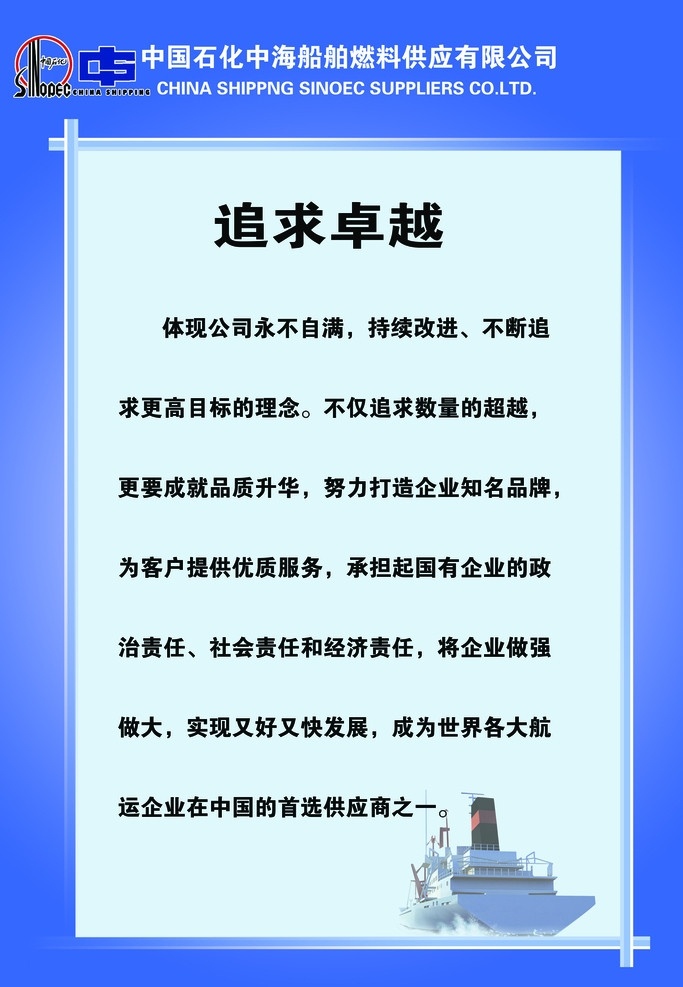 中石化 中海 船舶 燃料 供应 有限公司 企业文化 务实创新 文化标识 中石化标志 企业 展板模板 广告设计模板 源文件