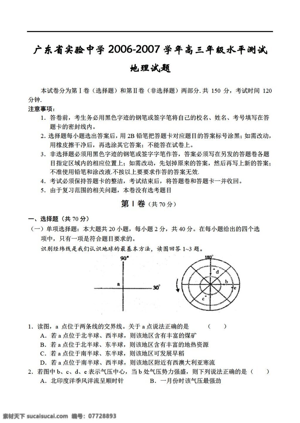 地理 人教 版 广东省 高三 年级 水平 测试 试题 新 课 标 人教版 必修1 试卷