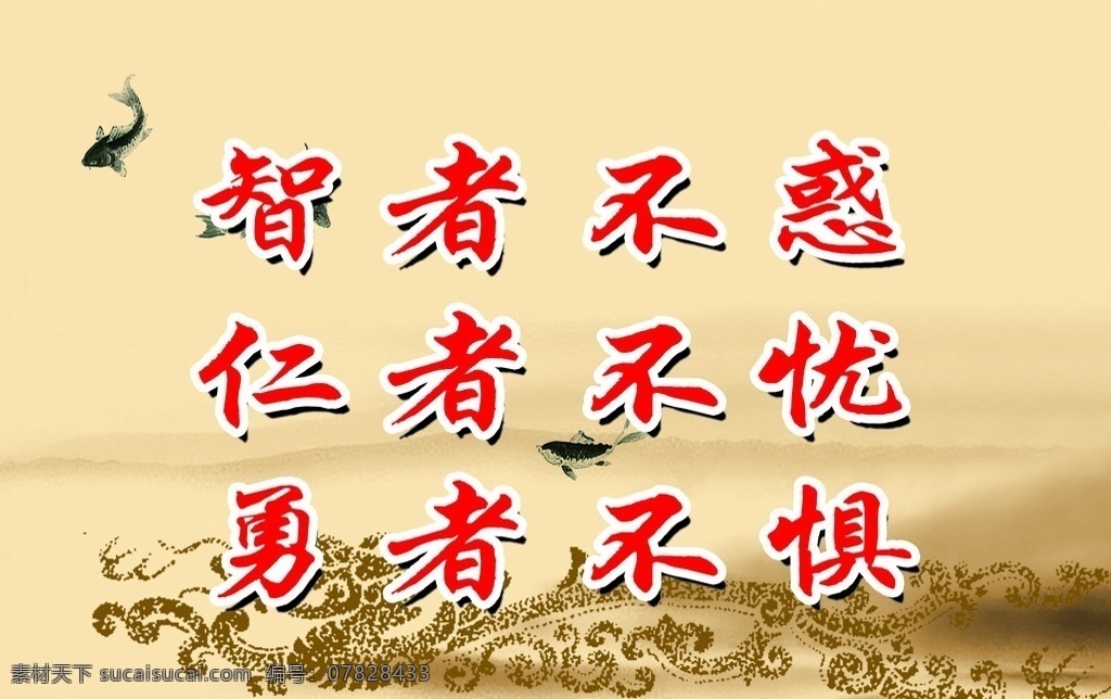 学校标语 古语 智者不惑 仁者 勇者 展板模板 广告设计模板 源文件
