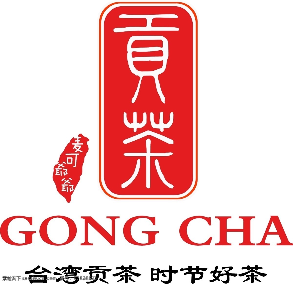 麦可 爷爷 台湾 贡 茶 麦可爷爷 台湾贡茶 logo gongca 贡茶 麦可爷爷的店 logo设计