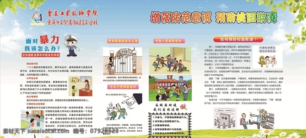 不惜寸阴 于今日 必留遗憾 于明日 书山有路 勤为径 学海无涯 苦作舟 平安校园 宣传栏 创建和谐校园 和谐校园展板 和谐校园标语 反欺凌 教育活动 校园展板 平安 校园 校园宣传栏 预防校园暴力 校园欺凌 学校展板 校园暴力 学生安全教育 共创和谐校园 共建和谐校园 校园文化墙 校园文化 展板模板