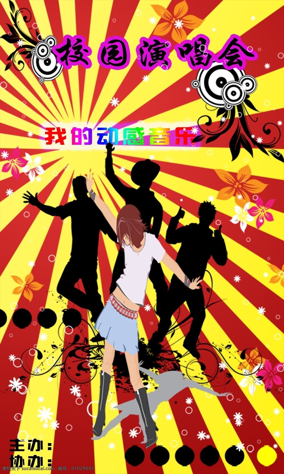 校园 演唱会 花纹 演唱会海报 音乐 我的动感音乐 海报 校园演唱会 原创设计 原创海报