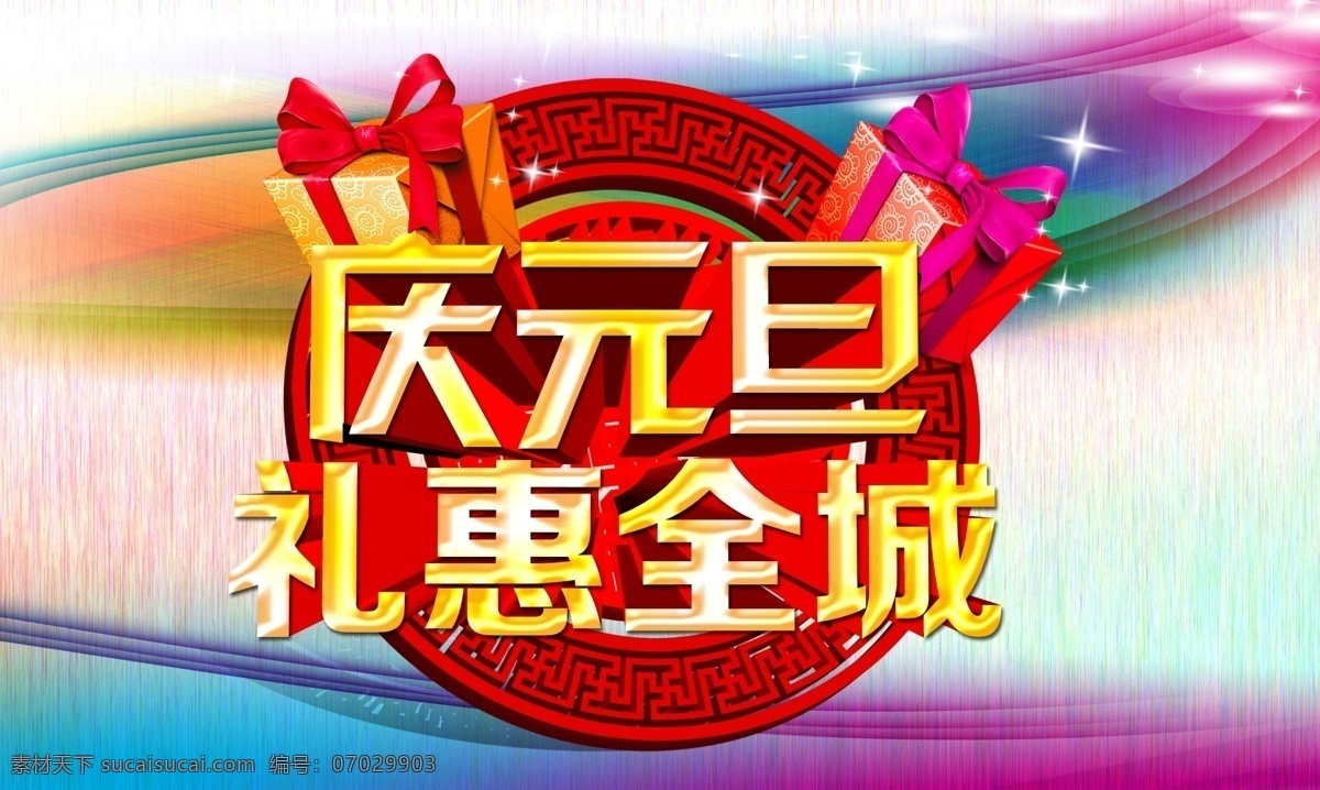 2013 元旦 海报 2014 300 促销海报 大放价 国内 欢度新年 欢度元旦 欢乐购 元旦素材下载 元旦模板下载 元旦快乐 蛇年 元旦钜惠 元旦巨惠 元旦广告 元旦海报 元旦背景 元旦素材 元旦促销 欢庆元旦 新年广告 喜迎元旦 新年海报 新年促销 迎新春 元旦购物 元旦展架 元旦宣传广告 元旦吊旗 新年 年终促销 年底促销 元旦新年 节日素材 源文件 宣传海报 宣传单 彩页 dm