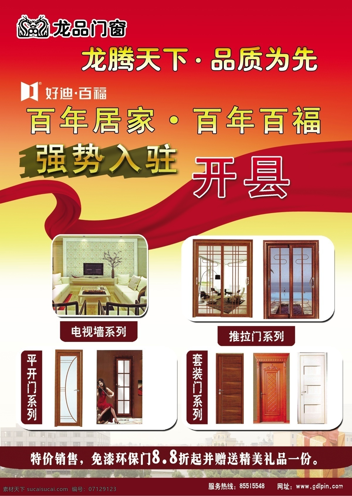 龙品门窗 开业 宣传单 门窗 龙品 好迪 分层