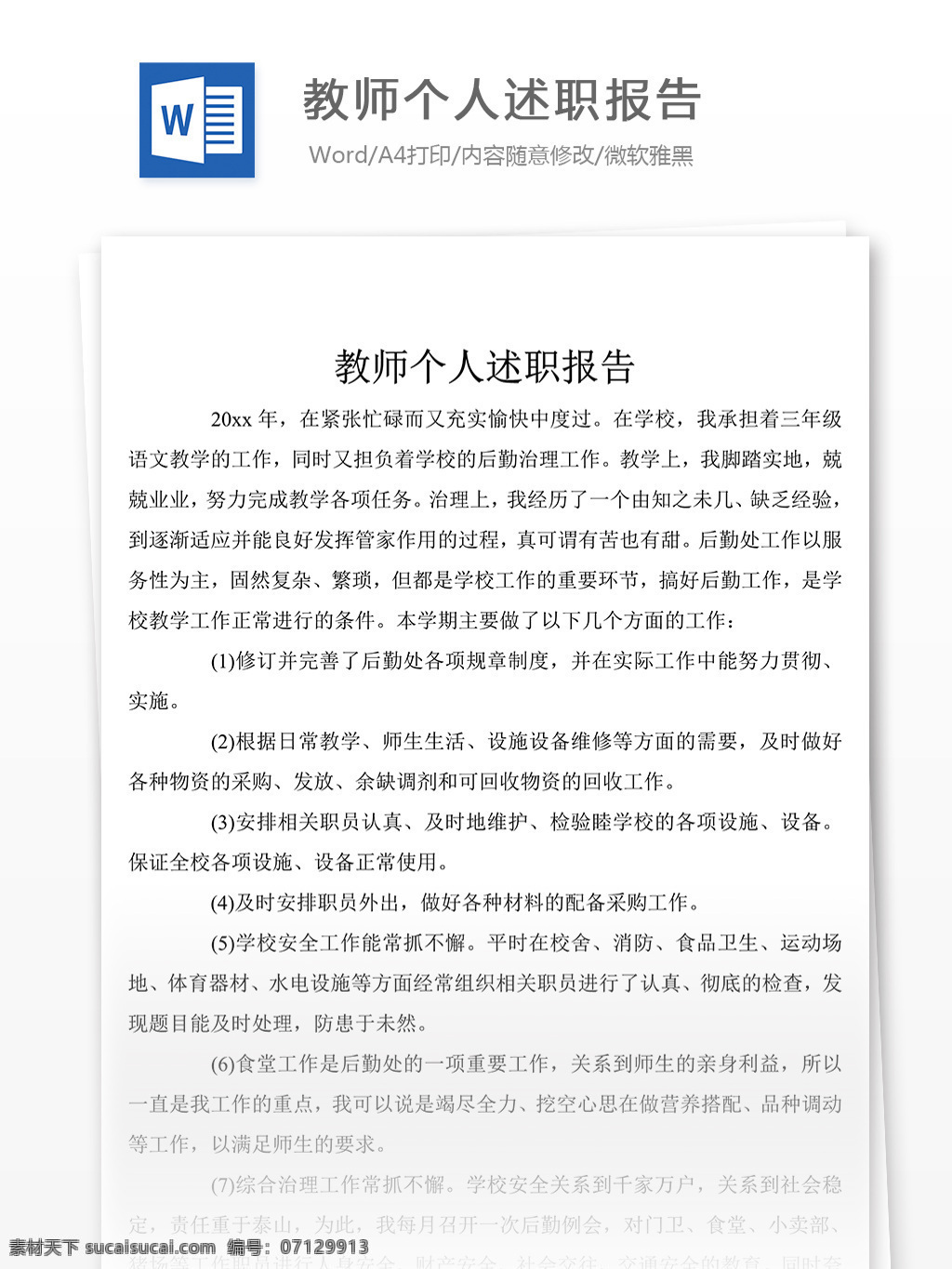 教师 个人 述职报告 总结 汇报 文档 述职报告模板 述职报告范文 word 实用文档 文档模板