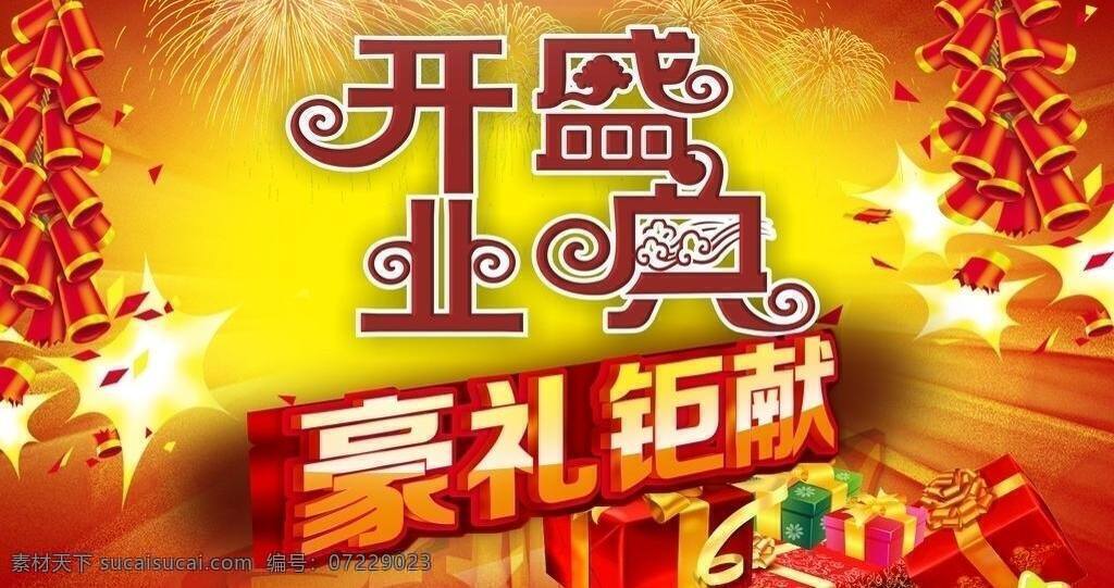 cdr9 背景 变形字 吊旗 公司开业 红色背景 黄色背景 节日素材 开业 盛典 矢量 模板下载 开业盛典 盛大开业 企业开业 庆典 星星 汽球 五彩 立体星星 艺术字 烟花 展板 矢量文件 图片描述 其他展板设计
