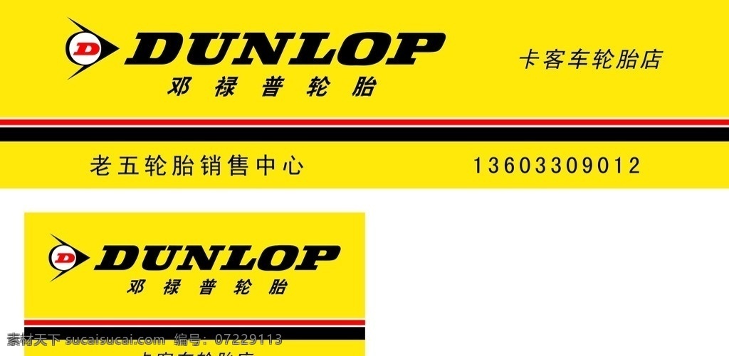 轮胎 邓禄普轮胎 邓禄普 矢量图库 矢量