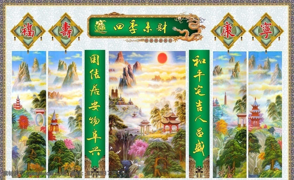 中堂 壁画 分层 不 精细 福寿康宁 四季来财 条屏 中堂壁画 其他模版 广告设计模板 源文件