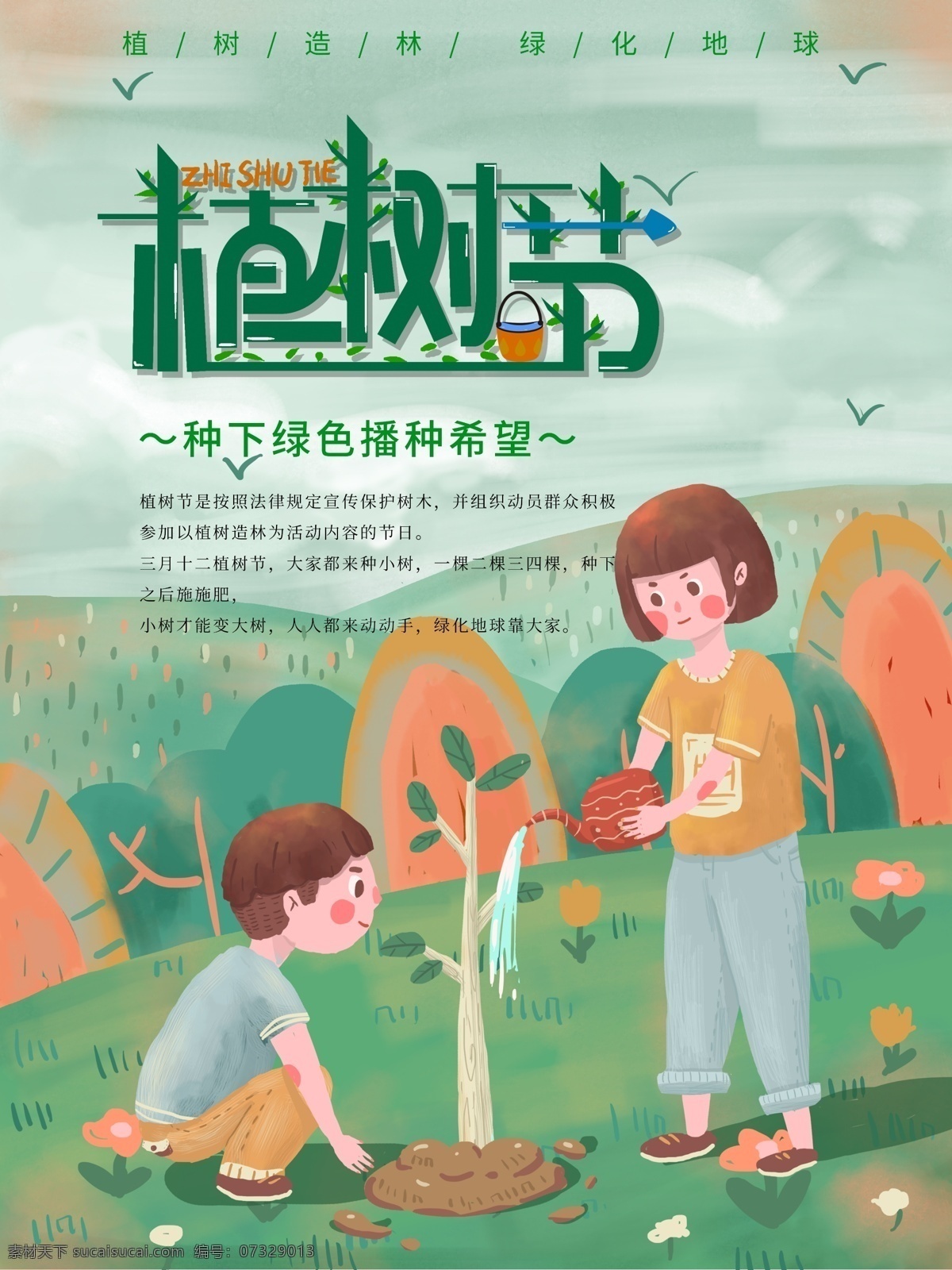 312植树节 春季促销 春季海报 森林 公益海报 爱在植树节 植树节活动 植树节快乐 植树节海报 植树节促销 植树节背景 植树节广告 植树节素材 共创绿色家园 植树节吊旗 植树节展架 植树节展板 植树节x展架 植树节易拉宝 植树节专题 植树节宣传 植树节