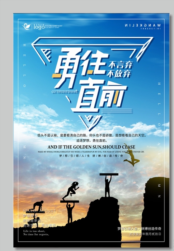 企业展板 企业背景 企业文化展板 企业文化背景 企业文化海报 企业文化画册 企业文化标语 企业文化宣传 企业形象 企业形象展板 企业标语展板 企业制度 企业理念 企业精神 勇往直前 励志 励志文化 励志展板 励志背景 励志海报 努力 奋斗 拼搏 分层