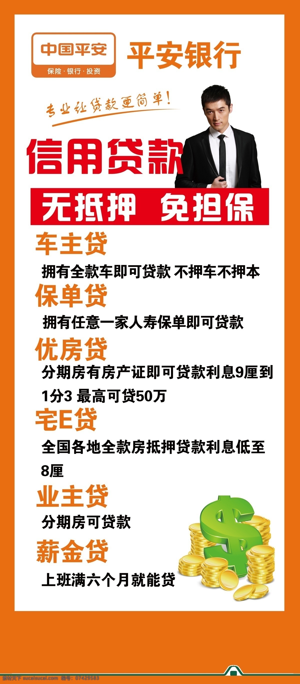 信用贷款展架 平安信贷 信贷展架 海报 平安车贷 平安房贷