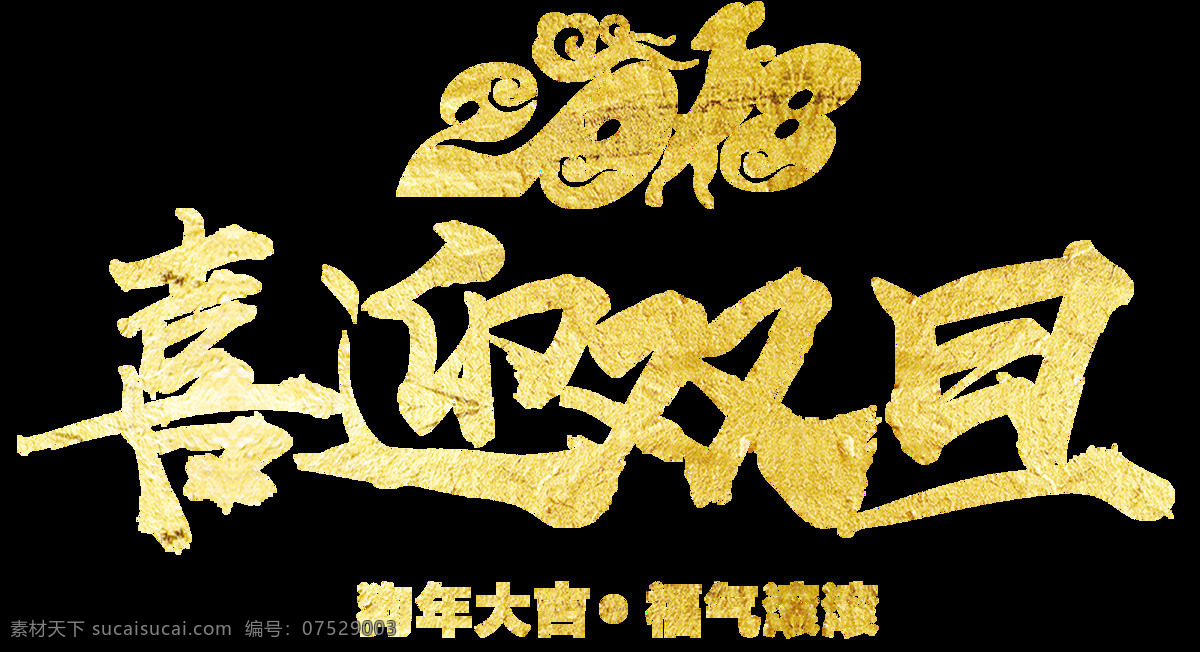 2018 喜迎 元旦 字体 元素 新年 快乐 创意字体 春节快乐 狗年素材 狗年艺术字 狗年元素 设计素材 万事如意 喜迎元旦
