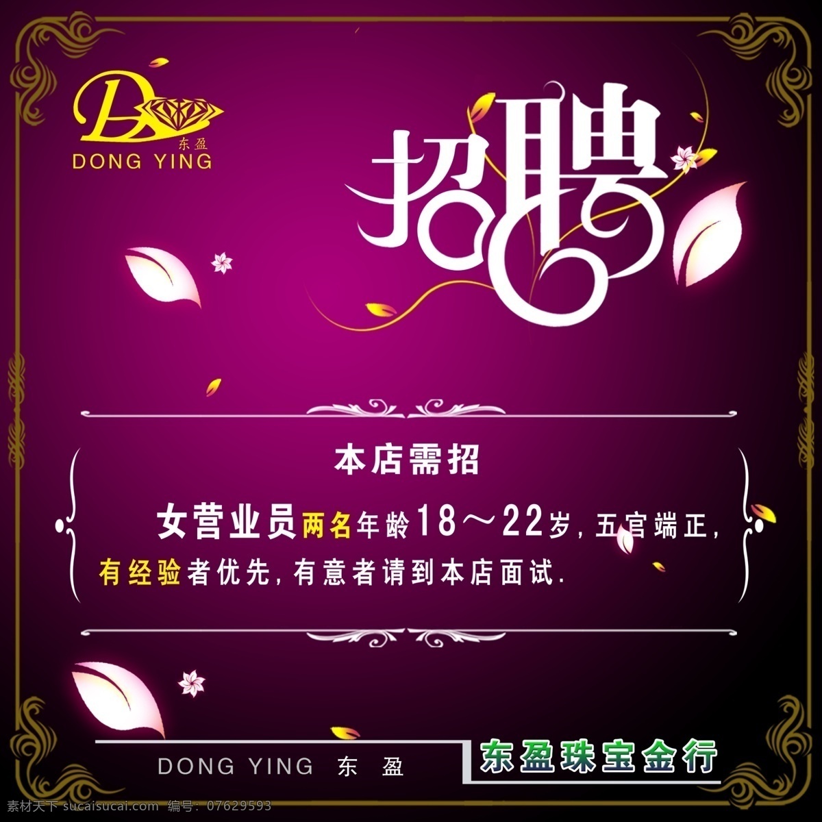 珠宝店 招聘 海报