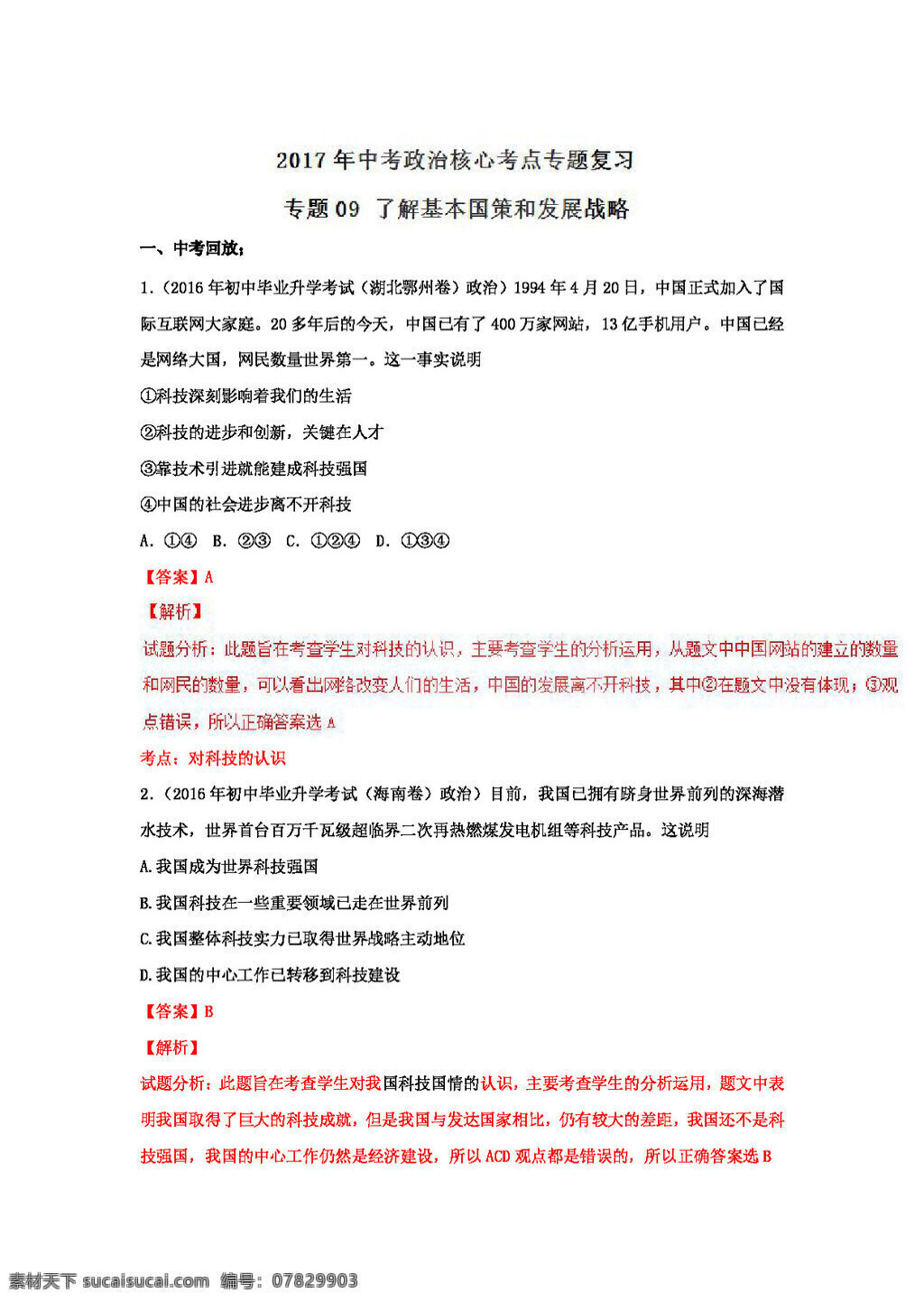 中考 专区 思想 品德 政治 核心 考点 专题 复习 了解 基本国策 发展战略 试题试卷 思想品德 中考专区
