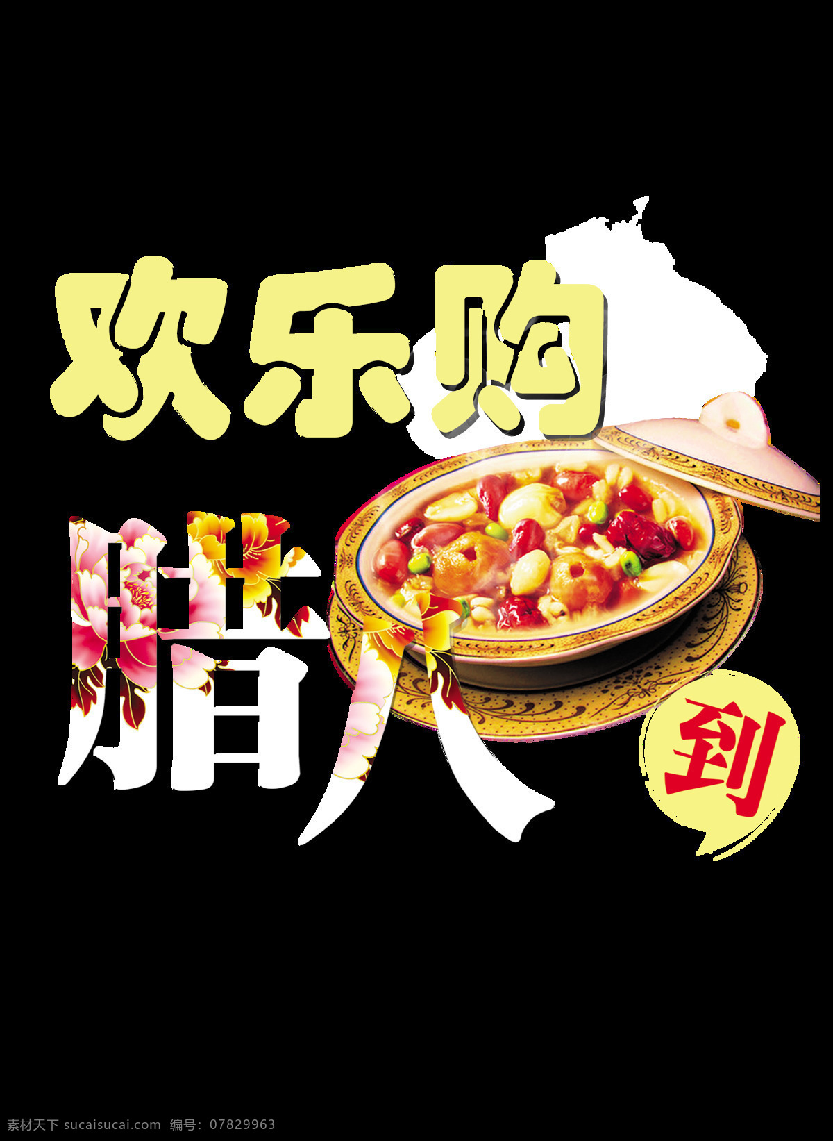 欢乐 腊八节 大吉大利 腊八艺术字 腊月初八 民间习