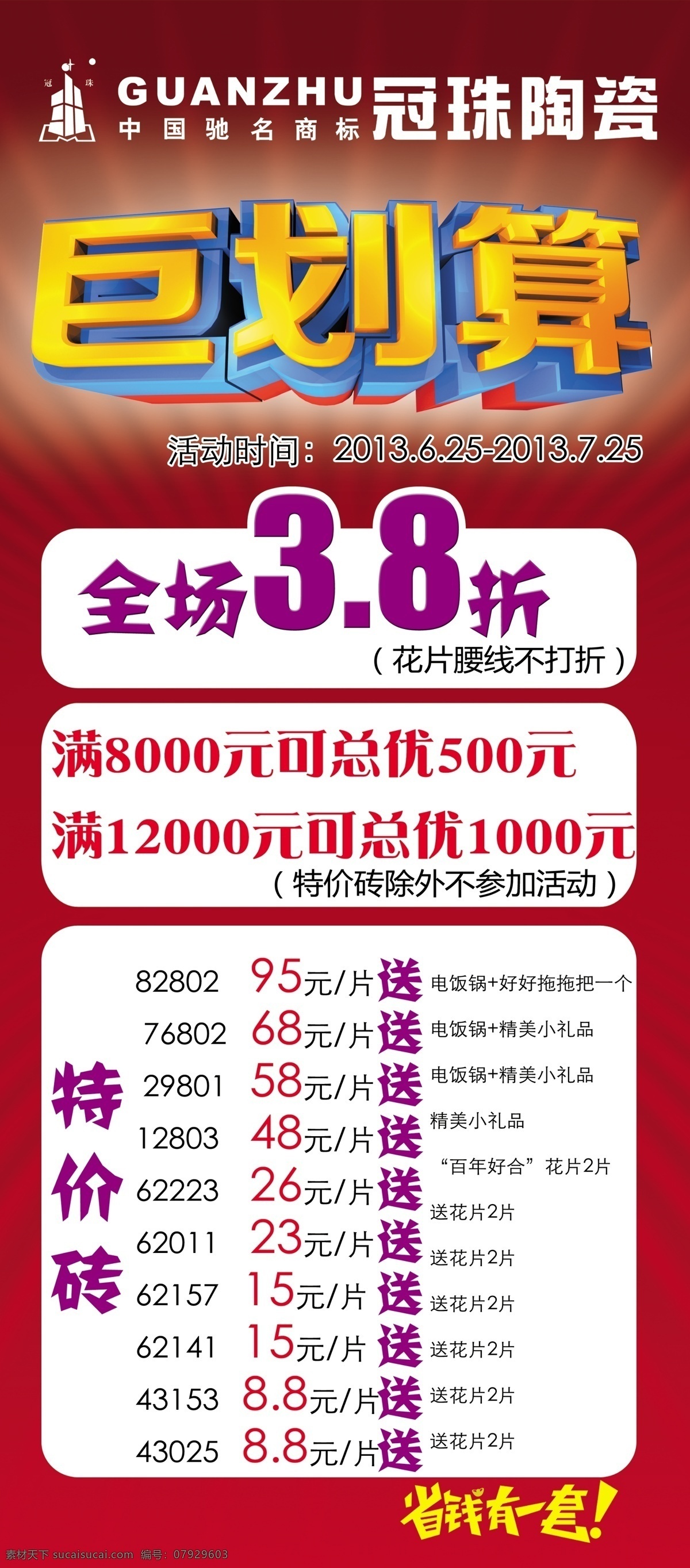 冠珠陶瓷 广告设计模板 巨划算 省钱 特价 源文件 展板模板 冠 珠 陶瓷 促销 展板 模板下载 省钱有一套 38折 其他展板设计