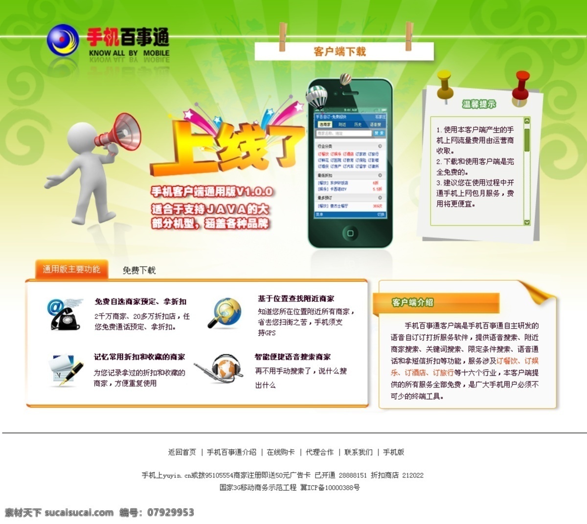 手机 百事通 活动 手机宣传活动 psd源文件